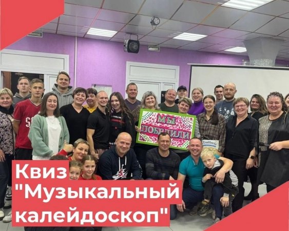 3 ноября в Доме культуры п. Достижение, в рамках акции "Ночь искусств" прошёл КВИЗ "Музыкальный калейдоскоп"!