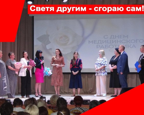 14 июня 2024 года, в канун замечательного праздника Дня медицинского работника, в стенах Дома Культуры поселка Мелехово состоялся праздничный концерт "Светя другим -сгораю сам!".