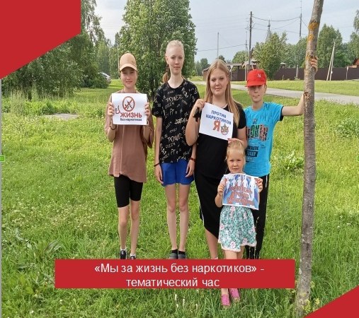 В рамках Месячника, приуроченного к Международному дню борьбы с наркоманией в Юдихинском ДК прошел тематический час "Мы за жизнь без наркотиков"