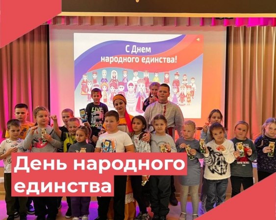 4 ноября в России отмечается государственный праздник – День народного единства.