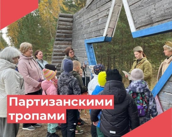 10 октября: «Партизанскими тропами» – урок мужества и памяти!