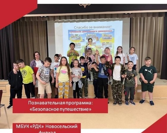 В Новосельском ДК состоялась познавательная программа "Безопасное путешествие" для детской площадки МБОУ "Новопоселковской СОШ имени И.В. Першутова".