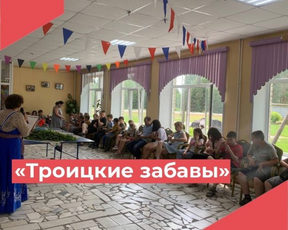 20 июня в Клязьминском доме культуры прошло увлекательное мероприятие под названием "Троицкие забавы"