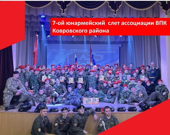 26 декабря 2023 года в Доме культуры поселка Мелехово состоялся 7-ой юнармейский слет ассоциации военно-патриотических клубов Ковровского района