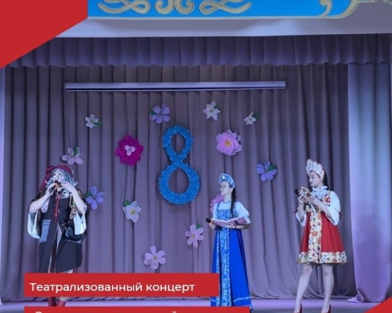 08.03.2026г. В Краснооктябрьском филиале МБУК "РДК" прошёл театрализованный концерт "Энциклопедия женской мудрости", посвящённый Международному женскому дню.