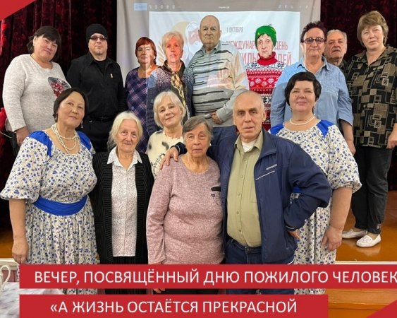 В Аксенихинском Доме культуры рошёл вечер - посиделки «А жизнь остаётся прекрасной всегда», посвящённый Дню пожилого человека.