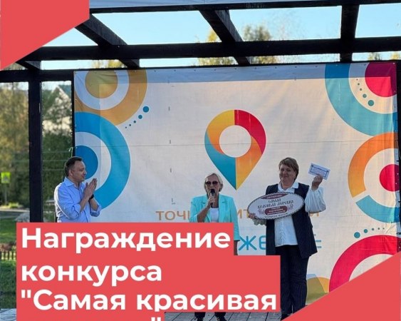 10 сентября в посёлке Достижение прошло торжественное награждение ранее проведённого конкурса "Самая красивая деревня".