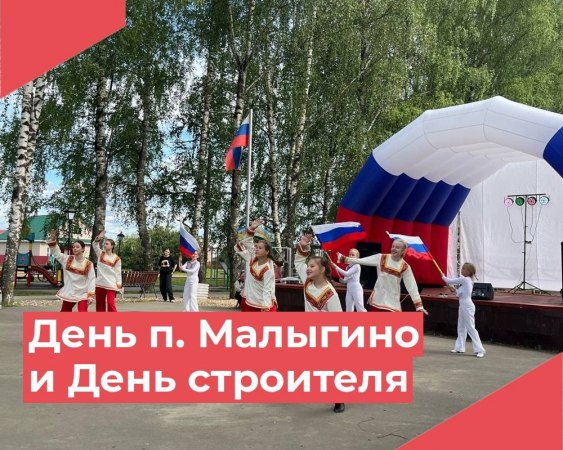 9 августа: Малыгино отметило 67-летие и День строителя в атмосфере праздника и единства!