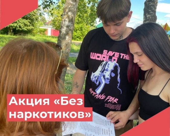 Активисты молодежного объединения «Триумф» Малыгинского филиала МБУК «РДК» провели акцию «Без наркотиков», рассказали молодежи о вреде наркотиков и раздали информационные листовки.