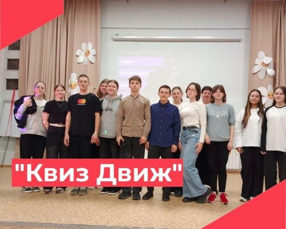 МОЛОДЕЖНЫЙ ПРОЕКТ "Квиз движ" в рамках реализации Пушкинской карты.