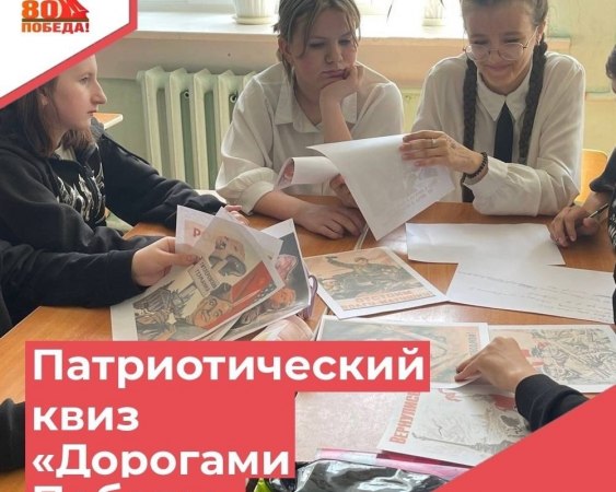 Сотрудниками Краснооктябрьского Дома культуры для учащихся 7-8 классов Краснооктябрьской СОШ в рамках 80-летия Победы в ВОВ, Года защитника Отечества, с целью сохранения исторической памяти прошёл патриотический квиз "Дорогами Победы".