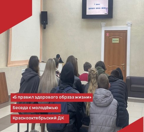 В Краснооктябрьском Доме культуры прошла беседа с молодёжью "5 правил здорового образа жизни".