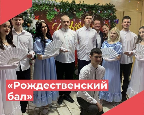 7 января в Клязьминском доме культуры состоялся Рождественский бал.