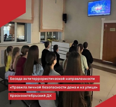 В Краснооктябрьском филиале ДК прошла беседа антитеррористической направленности "Правила личной безопасности дома и на улице".