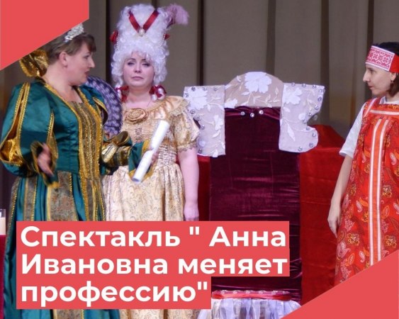 8 марта в Достиженском доме культуры состоялась премьера спектакля «Анна Ивановна меняет профессию»