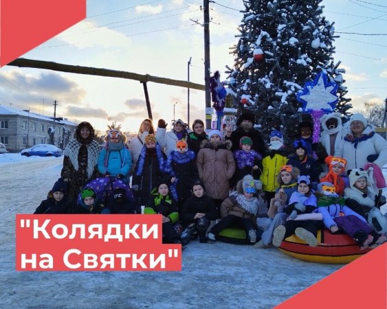 6 января работники Дома культуры "Достижение" организовали увлекательную детскую фольклорную программу под названием "Колядки на Святки".
