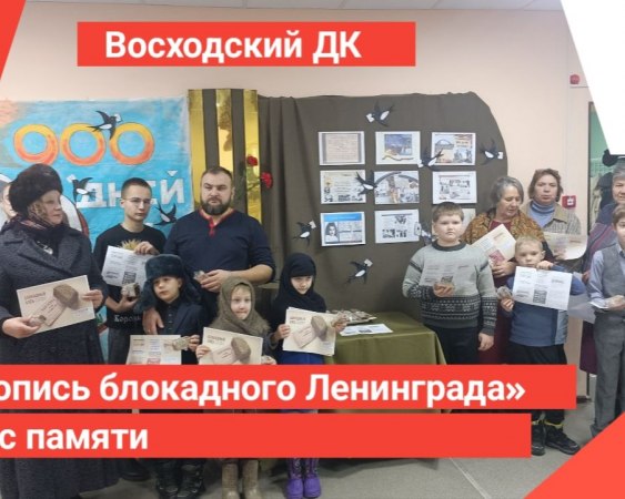 27 января – дата, навсегда врезанная в память народа. Именно в этот день 1944 года блокада Ленинграда, продолжавшаяся 900 мучительных дней и ночей, была прорвана.К этой дате во всех учреждениях культуры прошли мероприятия.