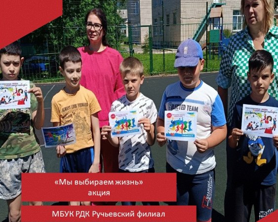25 июня 2024 года, в преддверии Международного дня борьбы с наркоманией и незаконным оборотом наркотиков, на спортивной площадке деревни Ручей, совместно с молодежным объединением "Мы", прошла профилактическая акция «Мы выбираем жизнь».