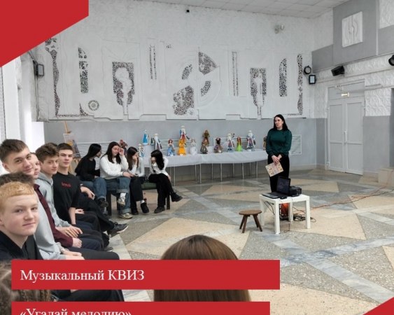 13 марта в Малыгинском филиале МБУК «РДК» для учащихся старших классов Малыгинской СОШ прошел музыкальный КВИЗ «Угадай мелодию».