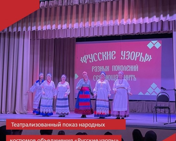 8 января Малыгинский филиал МБУК «РДК» принимал гостей из села Клязьминский Городок с театрализованным показом народных костюмов любительского объединения «Русские узоры».