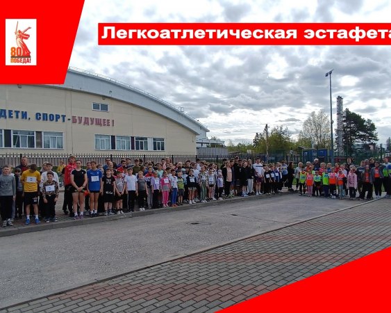 5 мая сотрудники Мелеховского Дома культуры на территории стадиона "Дворец спорта" поселка Мелехово провели торжественную церемонию открытия легкоатлетической эстафеты "Победный старт" среди школьников Ковровского района,посвященную 80-ой годовщине Победы