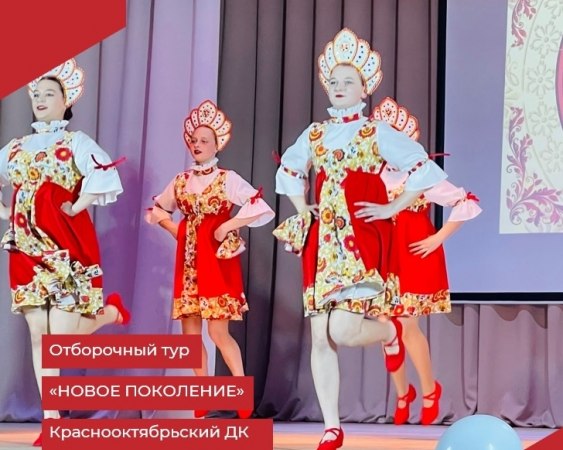 19.04.2026г. На базе Краснооктябрьского филиала МБУК «РДК» состоялся отборочный тур районного конкурса творчества детей и молодежи «Новое поколение».