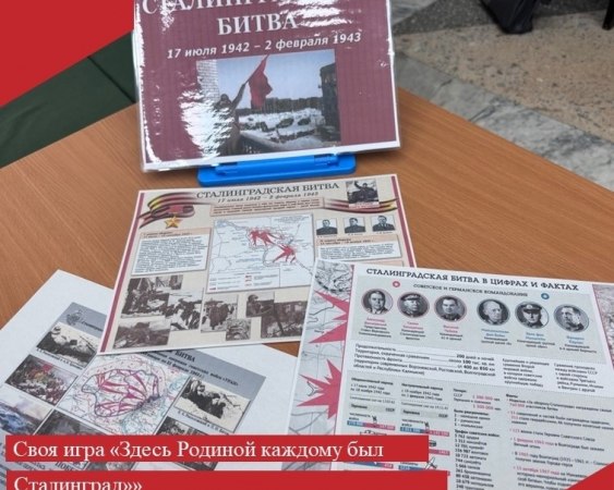 13 февраля в Малыгинском Доме культуры прошла Своя игра "Здесь Родиной каждому был Сталинград"