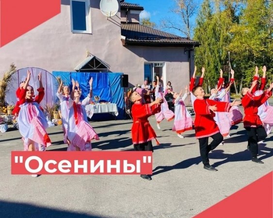 22 сентября работники Достиженского дома культуры провели увлекательную развлекательную программу "Осенины"!