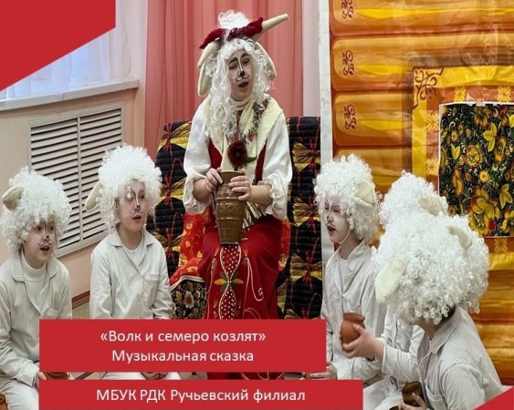 Музыкальная сказка «Волк и семеро козлят»