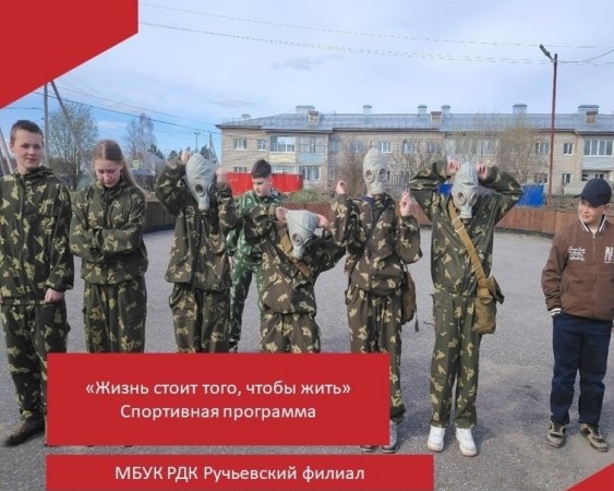 23 апреля 2026 года в Ручьевском доме культуры состоялась информационная программа «Жизнь стоит того, чтобы жить».