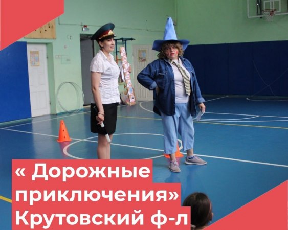 Дорожные приключения от Крутовского Дома культуры
