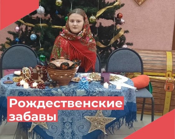 7 января сотрудники Красномаяковского ДК подготовили и провели интерактивную программу «Рождественские забавы».