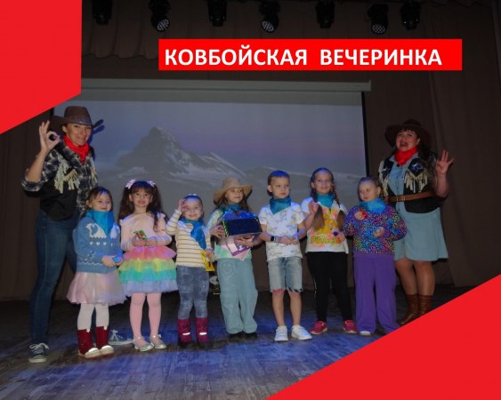 13 января 2024 года в Доме культуры поселка Мелехово состоялась детская игровая программа "Ковбойская вечеринка"
