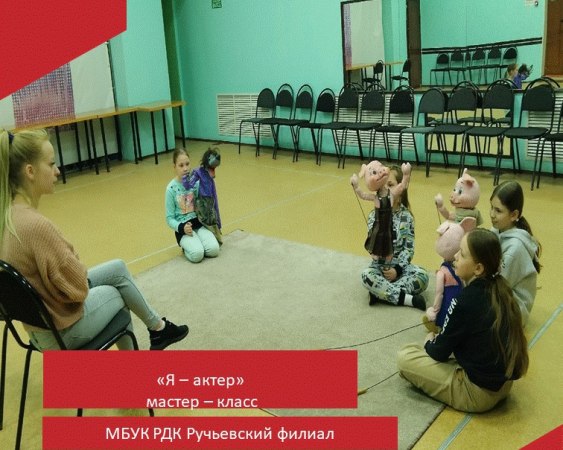 27 марта, в Международный день театра, в Ручьевском филиале МБУК РДК состоялся мастер-класс по актерскому мастерству и сценической речи "Я- актер".