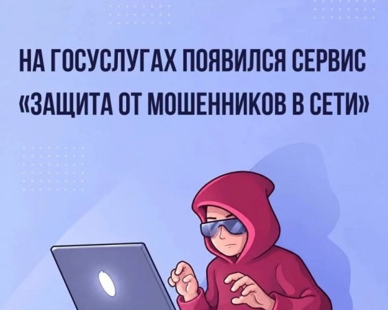 «Защита от мошенников в сети»