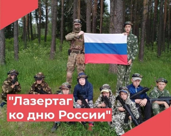 10 июня юнармейцы из ВПК "Гром" Достиженского ДК провели тактическую игру Лазертаг приуроченную ко дню России