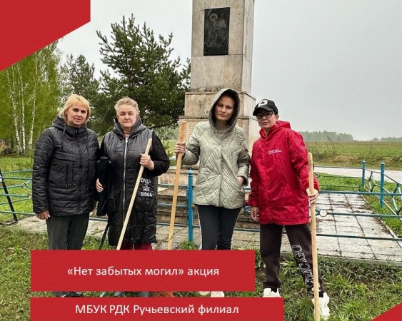 2 мая 2024 года работники Ручьевского ДК, участники молодежного объединения «Мы» и активисты любительского объединения «Ветеран» провели акцию «Нет забытых могил».