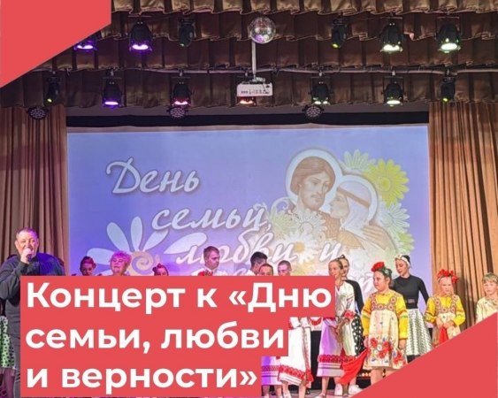 Праздничный концерт ко Дню семьи, любви и верности прошел 7 июля в Клязьминском ДК.