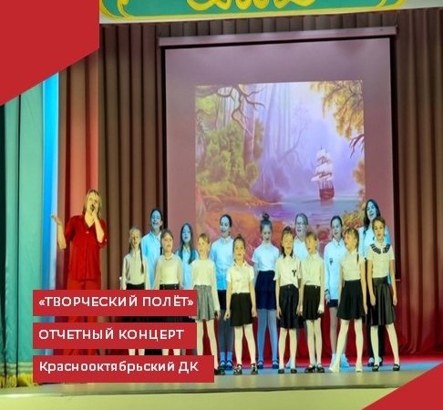 В Краснооктябрьском Доме культуры прошёл отчетный концерт "Творческий полёт".