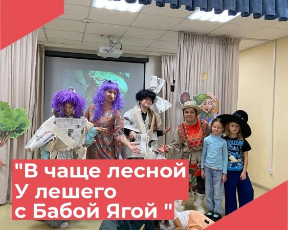 Работники культуры п. Пакино организовали для детей и не только театрализованную игру " в чаще лесной лесной у Лешего с Бабой Ягой"