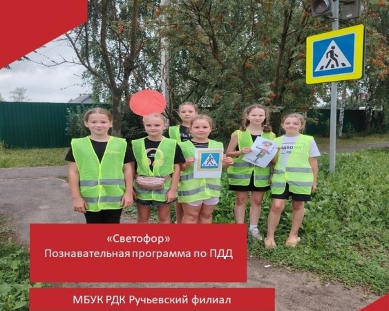 5 августа работники Ручьевского ДК провели познавательную программу "Светофор".