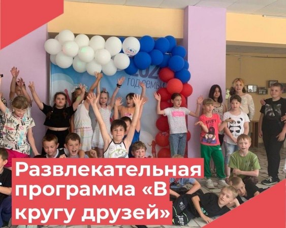 19 июня в Клязьминском доме культуры прошла замечательная игровая программа "В кругу друзей" для детей школьного лагеря "Солнышко" Клязьмогородецкой школы.