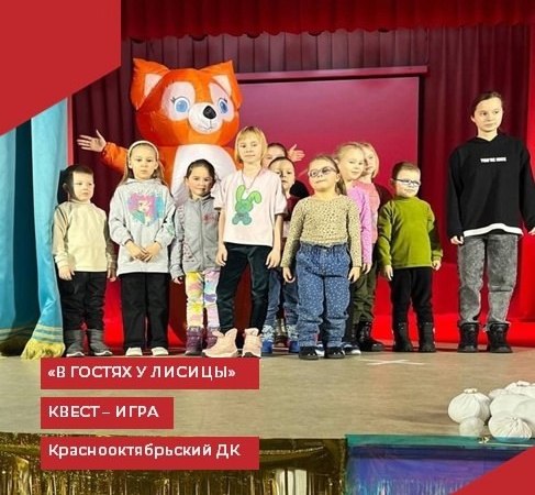 В Краснооктябрьском филиале МБУК "РДК" прошла квест-игра для детей "В гостях у Лисицы"