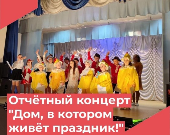 2 июня на сцене Красномаяковского Дома культуры состоялся настоящий праздник творчества и таланта, яркое событие года - отчетный концерт творческих коллективов и исполнителей "Дом, в котором живёт праздник!
