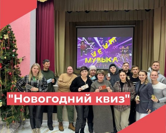 7 января в Достиженском ДК прошел увлекательный "Новогодний КВИЗ", который собрал людей разных возрастов.