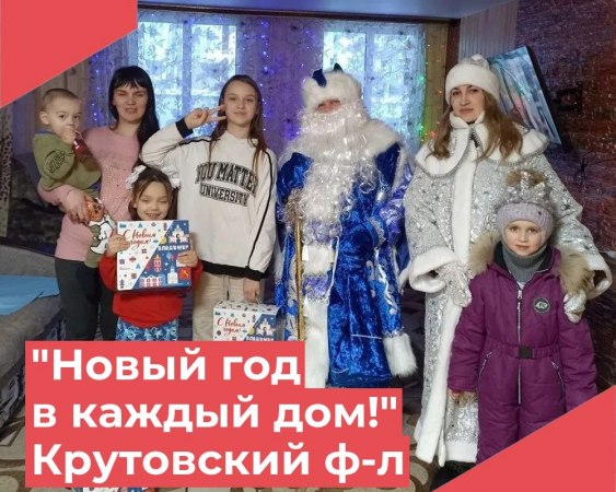 В рамках Всероссийской акции "Новый год в каждый дом!» Крутовский филиал поздравил с Новым годом семьи участников специальной военной операции.