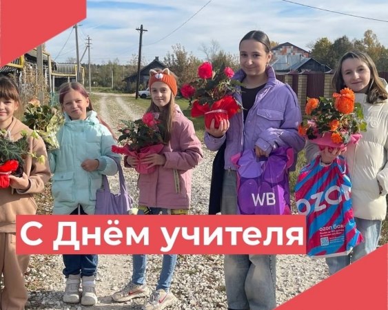 5 октября вся наша страна отмечает День Учителя.