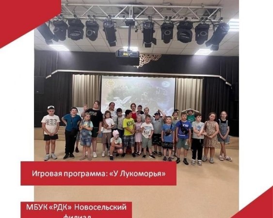 20 июня в Новосельском ДК состоялась игровая программа «У Лукоморья»