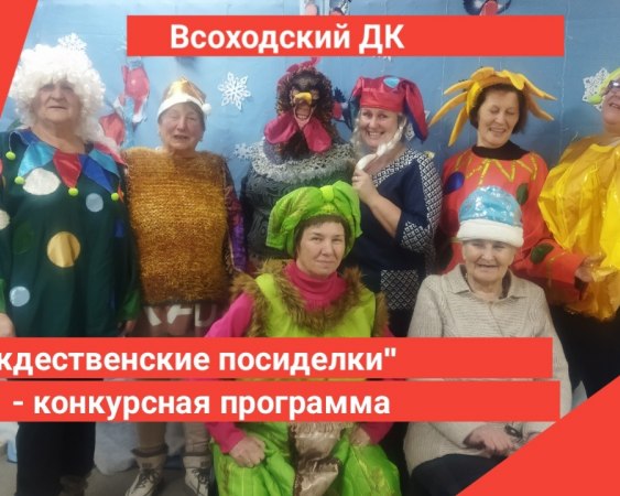 14 января в Восходском ДК прошла фольклорная программа "Рождественские посиделки"