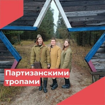 "Партизанскими тропами": Погружение в историю с Вахромеевской СОШ!